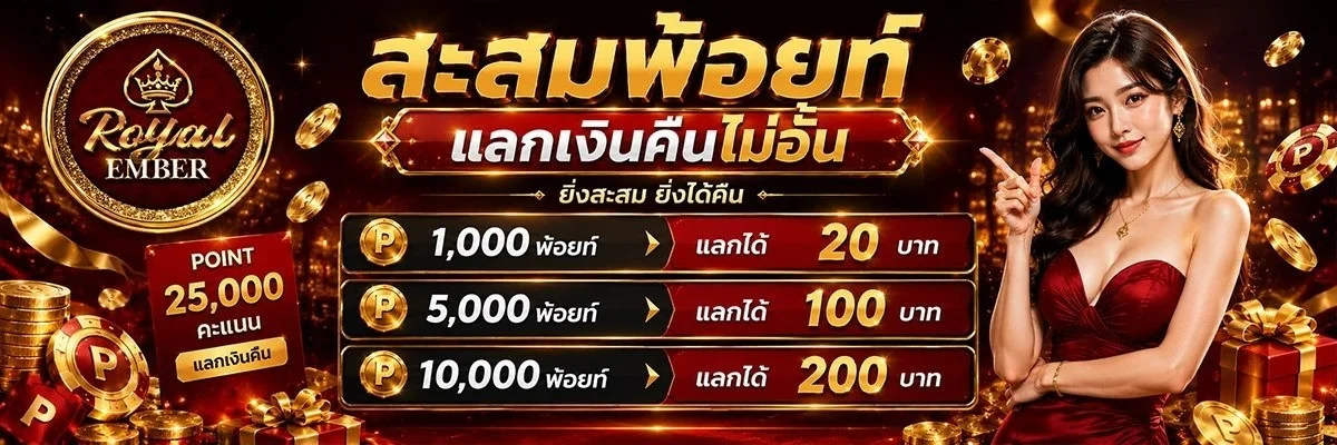 Royal Ember คาสิโนสด บาคาร่า ดีลเลอร์ถ่ายทอดสด HD