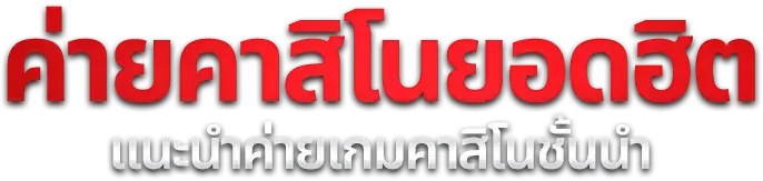 สล็อตเว็บตรง Royal Ember ครบทุกค่าย PG JILI Pragmatic