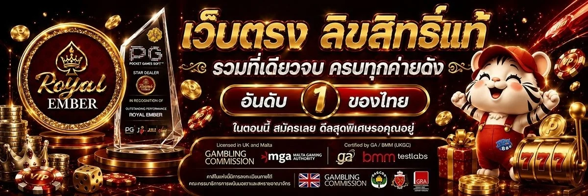 สล็อตเว็บตรง Royal Ember ครบทุกค่ายดัง PG Pragmatic