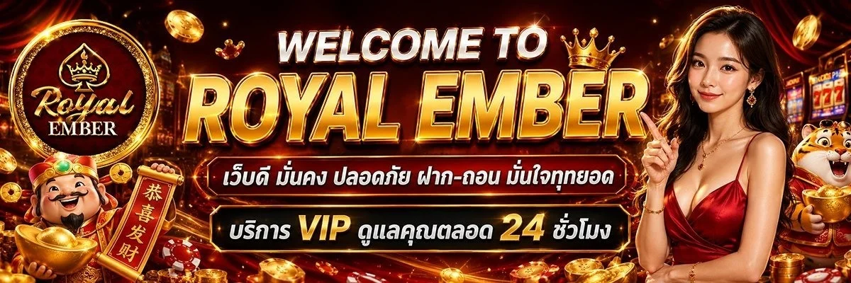 Royal Ember คาสิโนเว็บตรง สล็อต บาคาร่า ฝากถอนออโต้