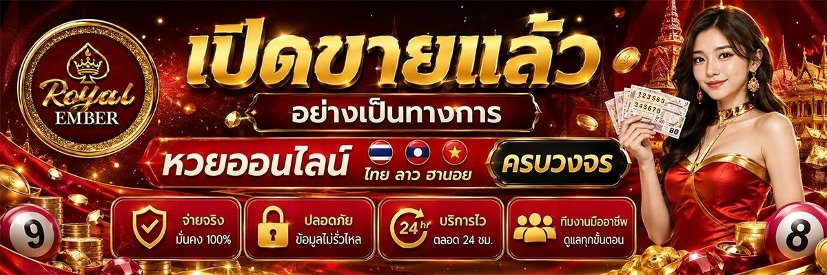 Royal Ember สล็อตเว็บตรง ครบทุกค่ายดัง PG Pragmatic JILI